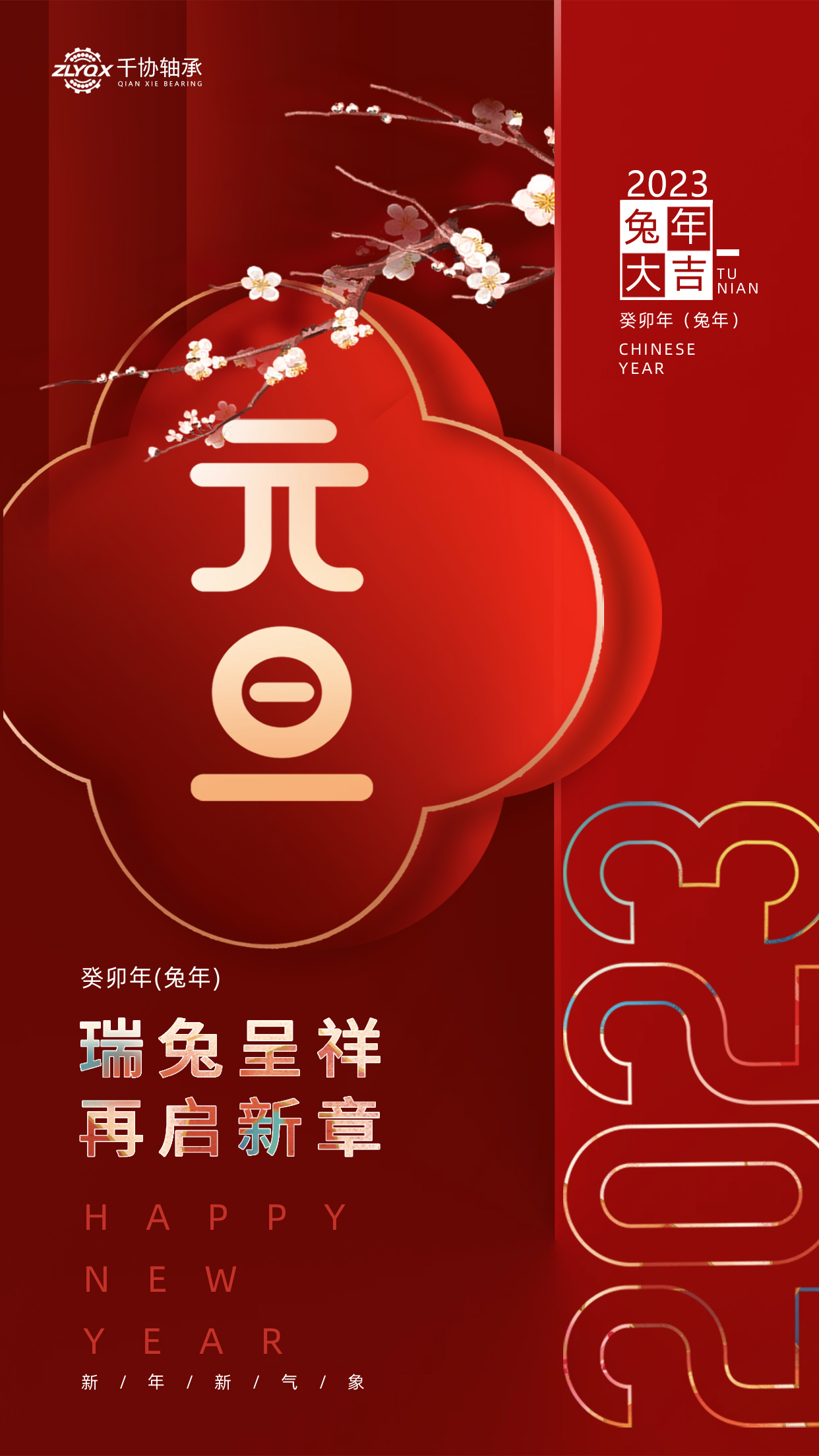 恭賀新年 || 洛陽千協機械設備有限公司祝大家元旦快樂！